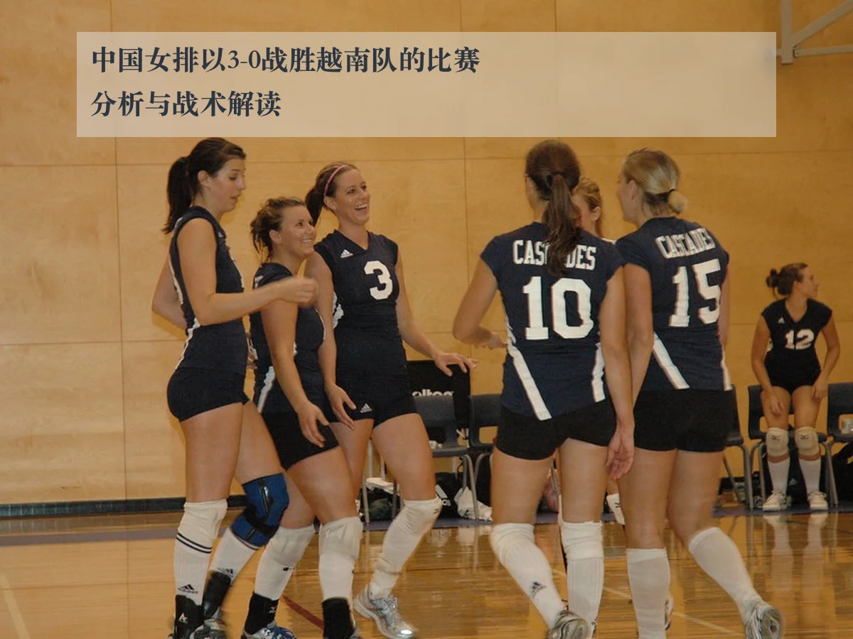 中国女排以3-0战胜越南队的比赛分析与战术解读