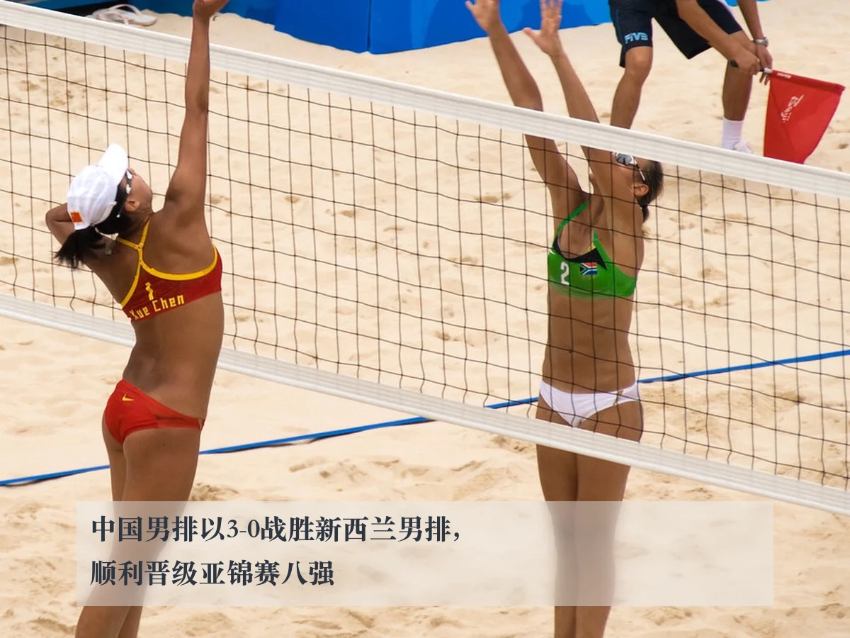 中国男排以3-0战胜新西兰男排，顺利晋级亚锦赛八强