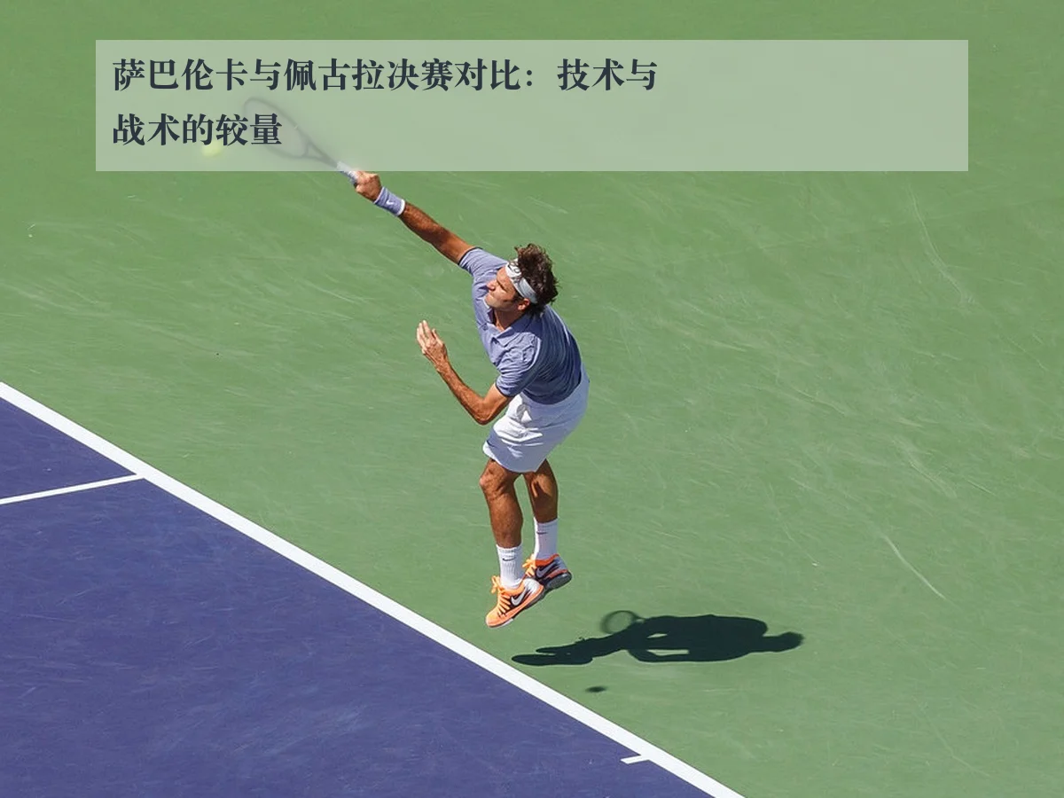 萨巴伦卡与佩古拉决赛对比：技术与战术的较量