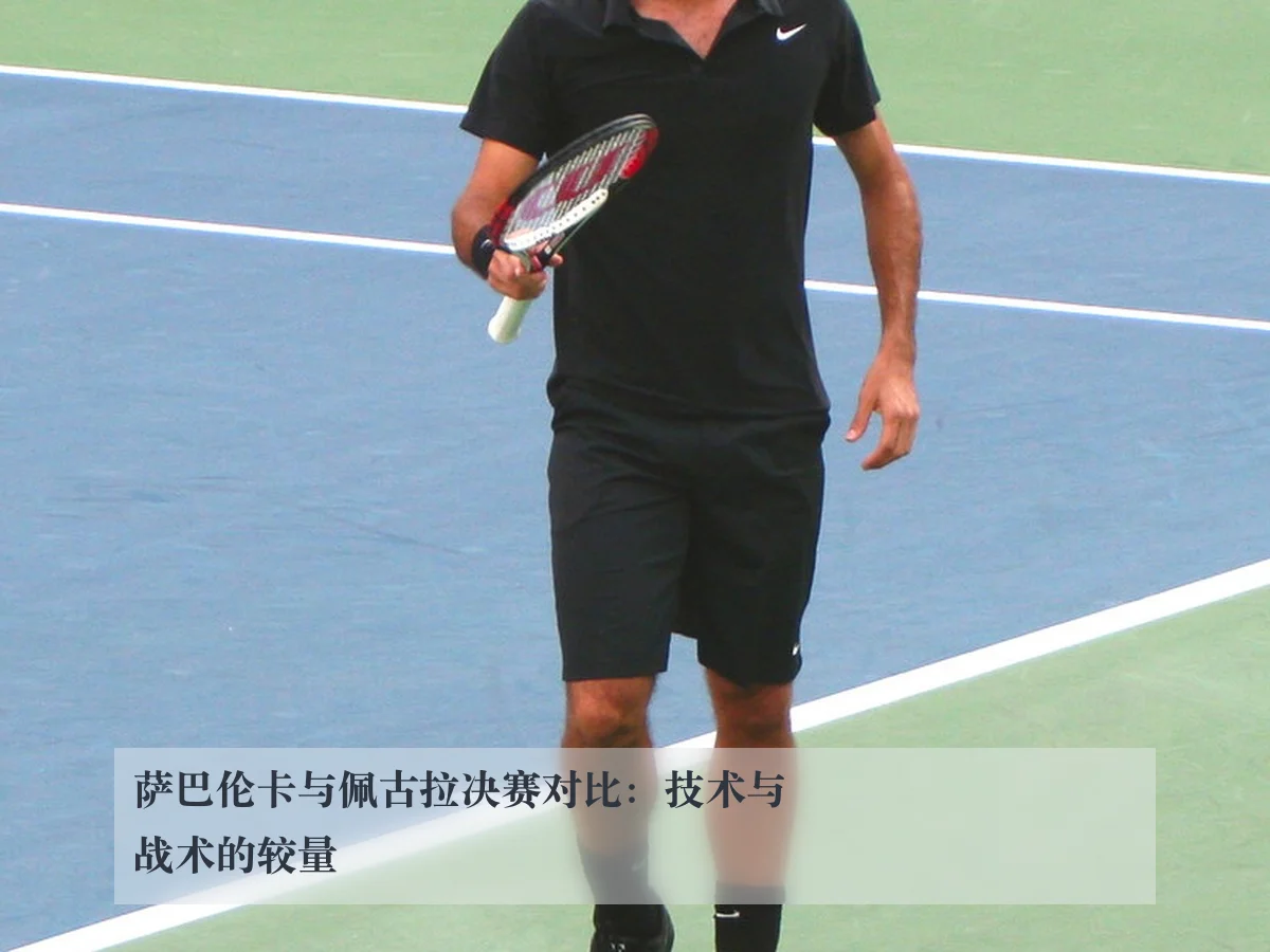 萨巴伦卡与佩古拉决赛对比：技术与战术的较量